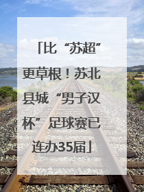 比“苏超”更草根！苏北县城“男子汉杯”足球赛已连办35届