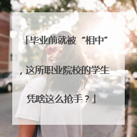 毕业前就被“相中”，这所职业院校的学生凭啥这么抢手？