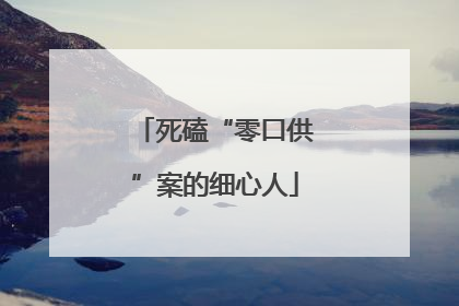 死磕“零口供”案的细心人