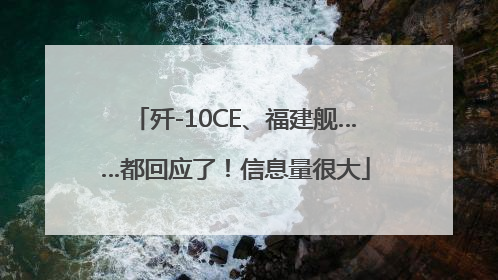 歼-10CE、福建舰……都回应了！信息量很大