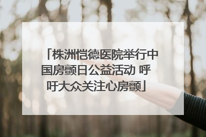 株洲恺德医院举行中国房颤日公益活动 呼吁大众关注心房颤