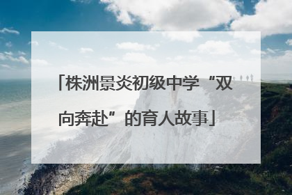 株洲景炎初级中学“双向奔赴”的育人故事