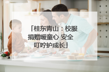桂东青山：校服捐赠暖童心 安全叮咛护成长