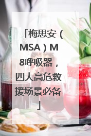 梅思安（MSA）M8呼吸器，四大高危救援场景必备