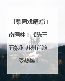 梨园戏邂逅江南园林！《陈三五娘》苏州首演受热捧