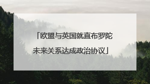 欧盟与英国就直布罗陀未来关系达成政治协议