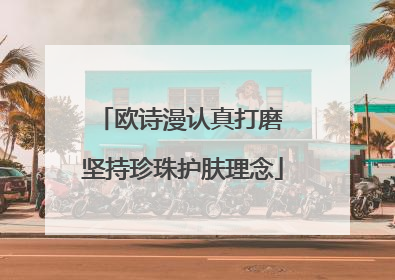 欧诗漫认真打磨 坚持珍珠护肤理念