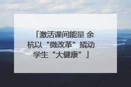 激活课间能量 余杭以“微改革”撬动学生“大健康”
