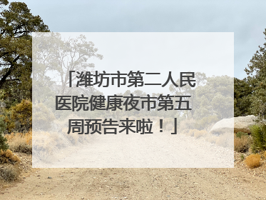 潍坊市第二人民医院健康夜市第五周预告来啦！