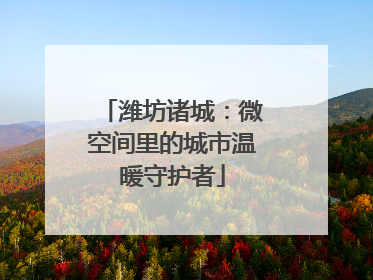 潍坊诸城：微空间里的城市温暖守护者