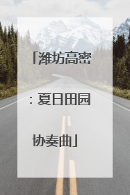 潍坊高密：夏日田园协奏曲