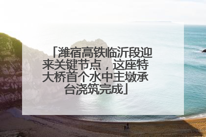 潍宿高铁临沂段迎来关键节点，这座特大桥首个水中主墩承台浇筑完成