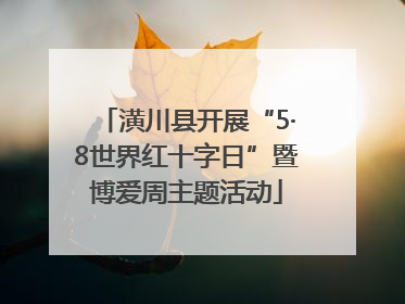 潢川县开展“5·8世界红十字日”暨博爱周主题活动