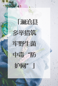 澜沧县多举措筑牢野生菌中毒“防护网”