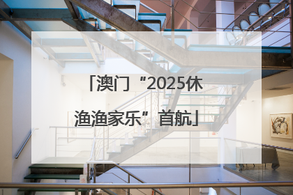 澳门“2025休渔渔家乐”首航