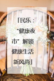 民乐：“健康夜市”解锁健康生活新风尚