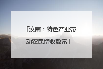 汝南：特色产业带动农民增收致富