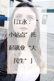 江永：“小站点”托起就业“大民生”