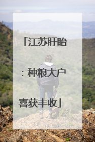 江苏盱眙：种粮大户喜获丰收