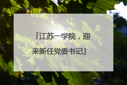 江苏一学院，迎来新任党委书记