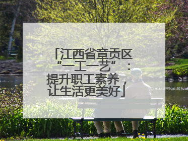 江西省章贡区“一工一艺”：提升职工素养，让生活更美好