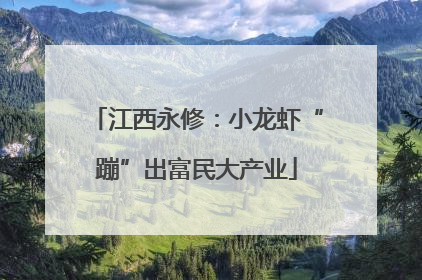 江西永修：小龙虾“蹦”出富民大产业