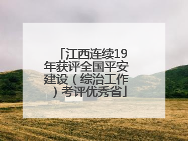江西连续19年获评全国平安建设（综治工作）考评优秀省