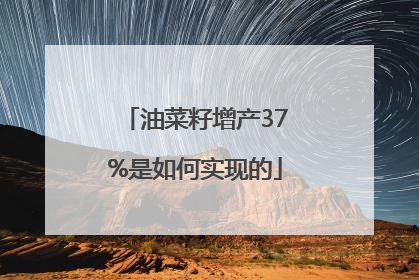 油菜籽增产37%是如何实现的