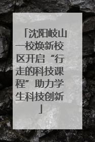 沈阳岐山一校焕新校区开启“行走的科技课程”助力学生科技创新