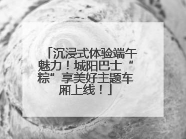 沉浸式体验端午魅力！城阳巴士“粽”享美好主题车厢上线！