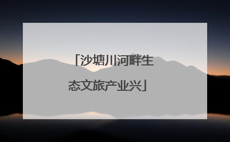 沙塘川河畔生态文旅产业兴