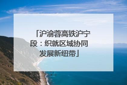 沪渝蓉高铁沪宁段：织就区域协同发展新纽带