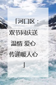 河口区：双节同庆送温情 爱心传递暖人心
