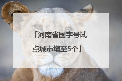 河南省国字号试点城市增至5个