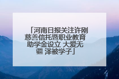 河南日报关注许刚慈善信托暨职业教育助学金设立 大爱无疆 泽被学子