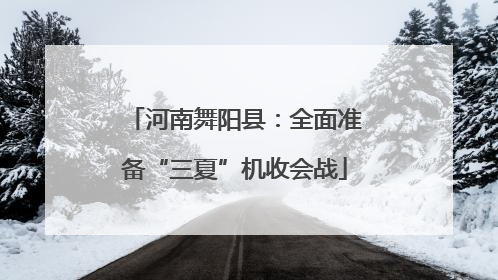 河南舞阳县：全面准备“三夏”机收会战