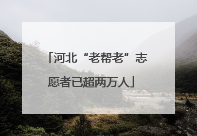 河北“老帮老”志愿者已超两万人