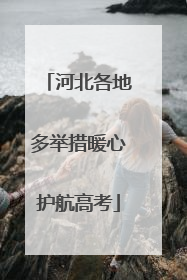 河北各地多举措暖心护航高考