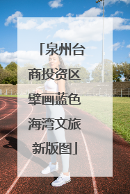 泉州台商投资区擘画蓝色海湾文旅新版图