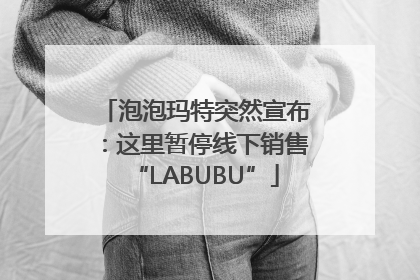 泡泡玛特突然宣布：这里暂停线下销售“LABUBU”