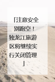 注意安全 别跑空！独龙江旅游区将继续实行关闭管理