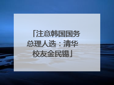 注意韩国国务总理人选：清华校友金民锡