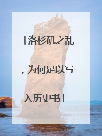 洛杉矶之乱，为何足以写入历史书