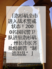 洛杉矶全市进入战术警戒状态！2000名国民警卫队进驻洛杉矶，州长市长齐批特朗普“制造混乱”