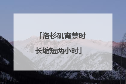 洛杉矶宵禁时长缩短两小时