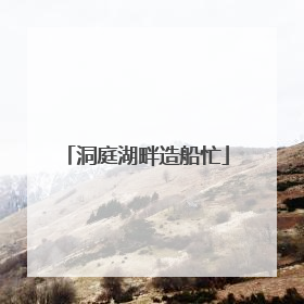 洞庭湖畔造船忙