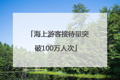 海上游客接待量突破100万人次