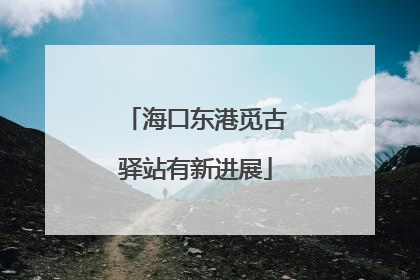 海口东港觅古驿站有新进展