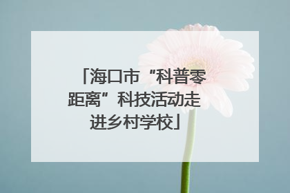 海口市“科普零距离”科技活动走进乡村学校
