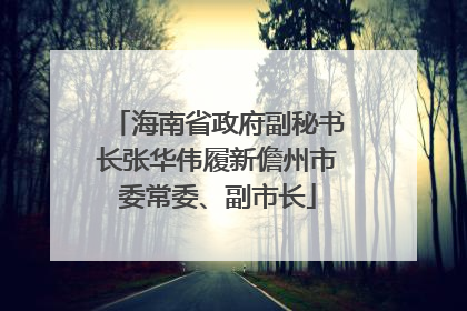 海南省政府副秘书长张华伟履新儋州市委常委、副市长